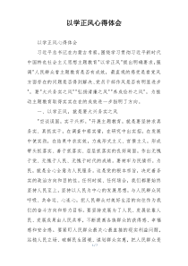 以学正风心得体会