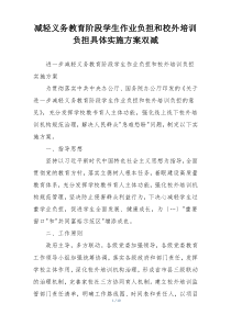 减轻义务教育阶段学生作业负担和校外培训负担具体实施方案双减