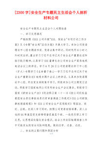 [2300字]安全生产专题民主生活会个人剖析材料公司