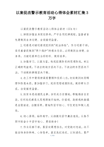 以案促改警示教育活动心得体会素材汇集3万字