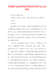 在保险行业协会学会年度会员代表大会上的讲话
