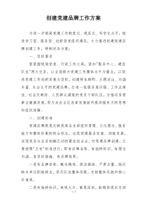 创建党建品牌工作方案