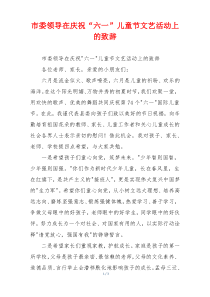 市委领导在庆祝“六一”儿童节文艺活动上的致辞