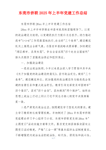 东莞市侨联2025年上半年党建工作总结