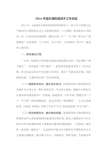 20XX年度乡镇街道班子工作总结