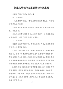 创建文明城市志愿者活动方案案例
