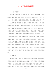 个人工作总结通用