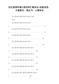 优化营商环境5类材料汇集讲话、经验信息、方案意见、倡议书、心得体会