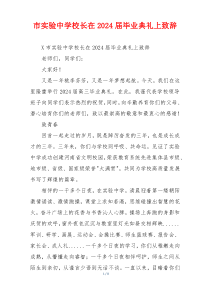 市实验中学校长在2024届毕业典礼上致辞