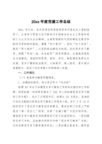 20XX年度党建工作总结