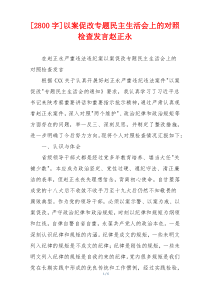 [2800字]以案促改专题民主生活会上的对照检查发言赵正永