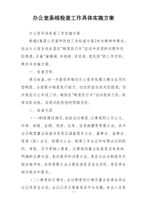 办公室条线检查工作具体实施方案
