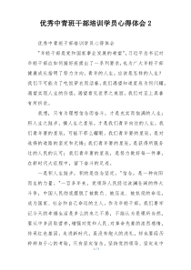 优秀中青班干部培训学员心得体会2