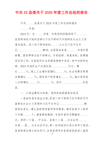 中共XX县委关于2025年度工作总结的报告