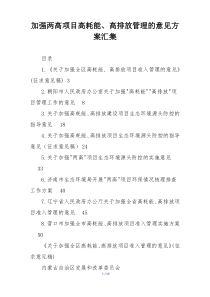 加强两高项目高耗能、高排放管理的意见方案汇集