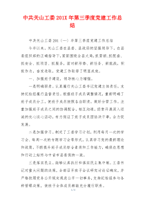 中共关山工委201X年第三季度党建工作总结
