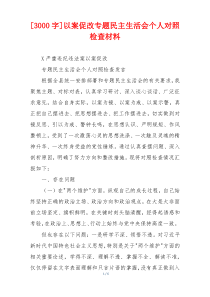 [3000字]以案促改专题民主生活会个人对照检查材料