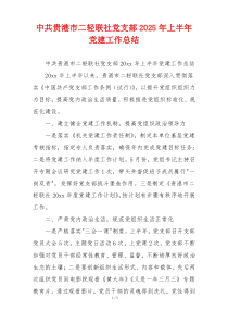 中共贵港市二轻联社党支部2025年上半年党建工作总结