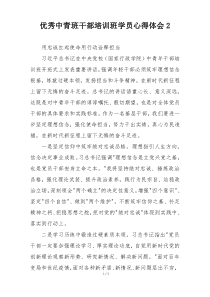优秀中青班干部培训班学员心得体会2