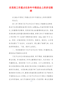 在党校工作重点任务年中推进会上的讲话提纲
