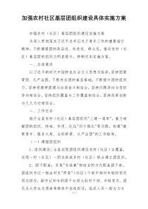 加强农村社区基层团组织建设具体实施方案