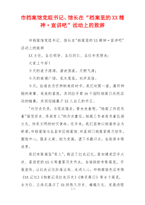 市档案馆党组书记、馆长在“档案里的XX精神·宣讲吧”活动上的致辞