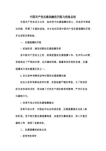 中国共产党反腐倡廉的历程与经验总结