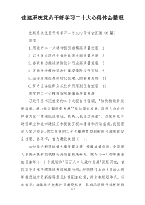 住建系统党员干部学习二十大心得体会整理