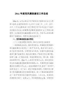 20XX年度党风廉政建设工作总结