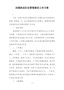 加强执法队伍管理建设工作方案