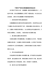 中国共产党的反腐倡廉建设经验总结