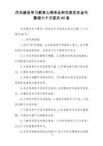 作风建设学习教育心得体会和交流发言金句整理六个方面共60条