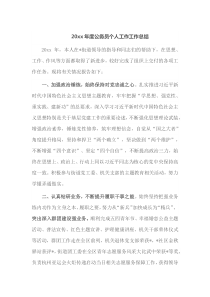 20XX年度公务员个人工作工作总结