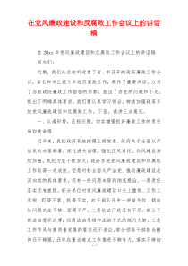 在党风廉政建设和反腐败工作会议上的讲话稿