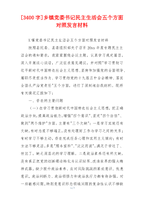 [3400字]乡镇党委书记民主生活会五个方面对照发言材料
