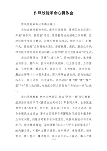 作风效能革命心得体会