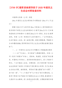 [3700字]烟草系统领导班子2025年度民主生活会对照检查材料
