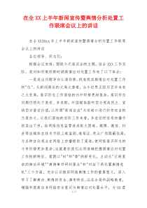 在全XX上半年新闻宣传暨舆情分析处置工作联席会议上的讲话
