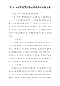 区2025年环境卫生整治活动具体实施方案