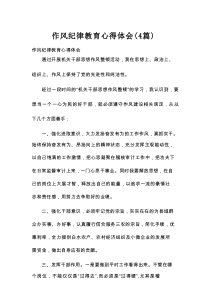 作风纪律教育心得体会（4篇）
