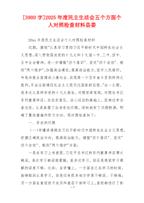 [3900字]2025年度民主生活会五个方面个人对照检查材料县委