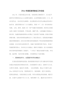 20XX年度区委常委会工作总结