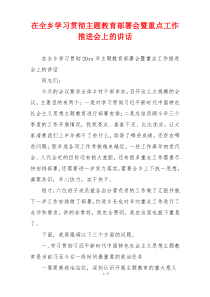 在全乡学习贯彻主题教育部署会暨重点工作推进会上的讲话