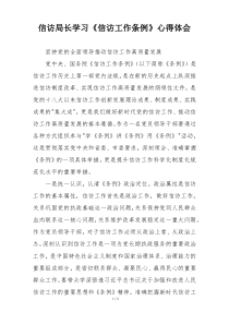 信访局长学习《信访工作条例》心得体会