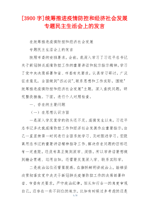 [3900字]统筹推进疫情防控和经济社会发展专题民主生活会上的发言