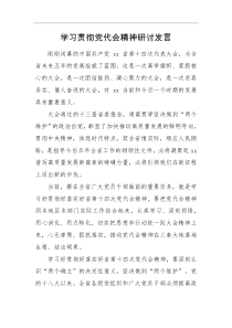 研讨发言学习贯彻党代会精神研讨发言