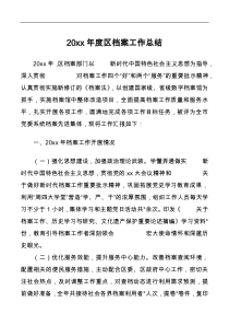 20XX年度区档案工作总结