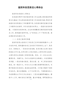 值班科信息报送心得体会