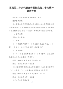 区党的二十大代表宣传贯彻党的二十大精神宣讲方案