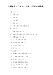 主题教育工作总结、汇报、经验材料整理二